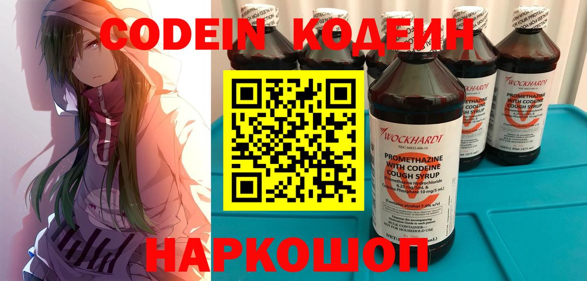 Codein напиток Lean (лин)  Вход с VPN  Керчь 
